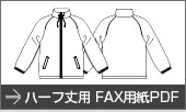 ハーフ丈用FAX用紙PDF