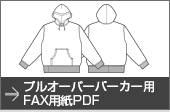 プルオーバーパーカー丈用FAX用紙PDF