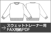 スウェットトレーナー用FAX用紙PDF