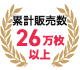 累計販売数26万枚以上