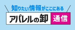 アパレルの卸通信