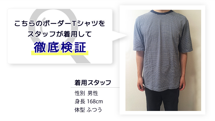 検証用ボーダーTシャツ|着用スタッフ：男性、身長168cm、体型ふつう