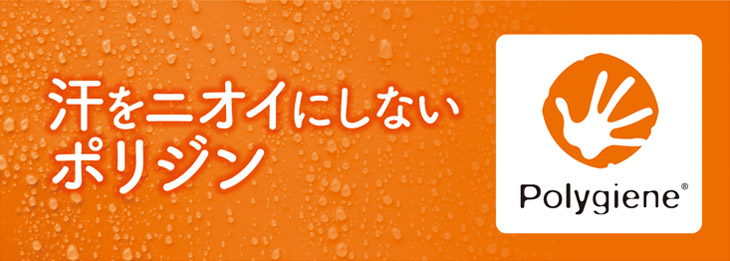 汗をニオイにしないポリジン