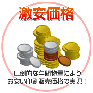 激安価格 圧倒的な年間物量によりお安い販売価格の実現