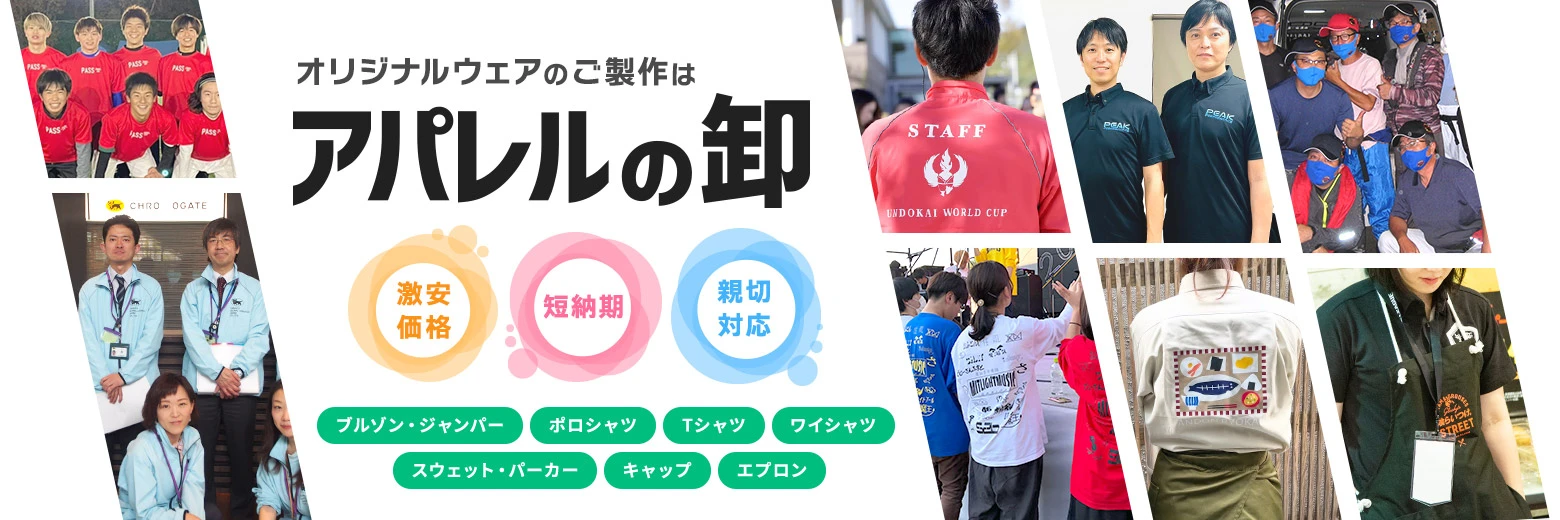 オリジナルウェアのご製作はアパレルの卸
