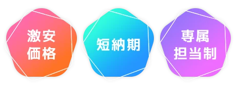 激安価格/短納期/専属担当制