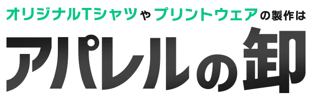 オリジナルTシャツやプリントウェアの製作はアパレルの卸