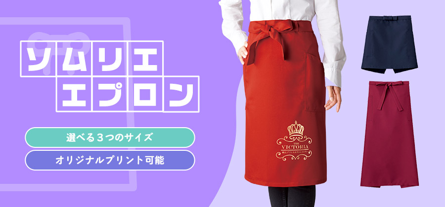 ソムリエエプロン 選べる3つのサイズ/オリジナルプリント可能