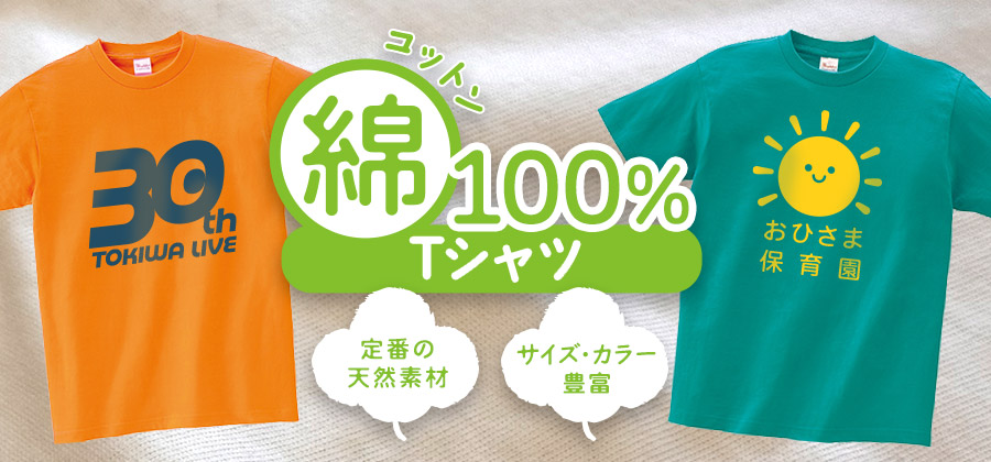 定番の天然素材、サイズ・カラー豊富な綿100%Tシャツ