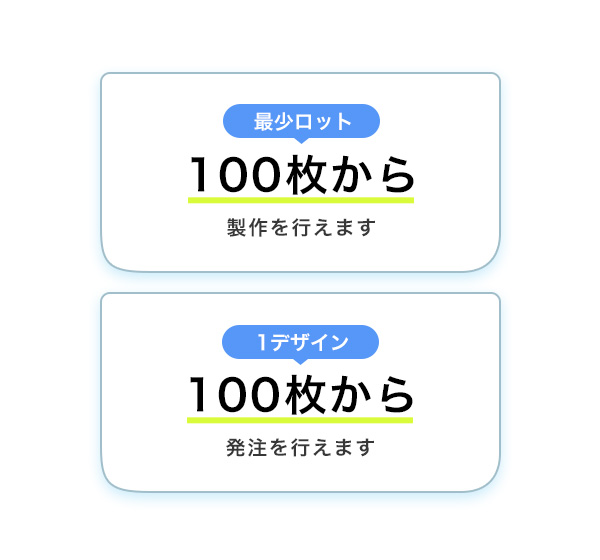 最少ロット100枚から・1デザイン100枚から製作を行えます