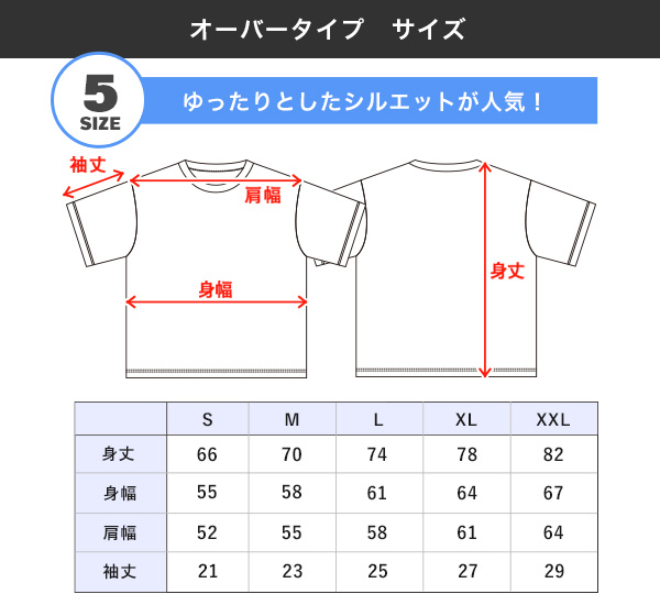 オーバータイプサイズ表