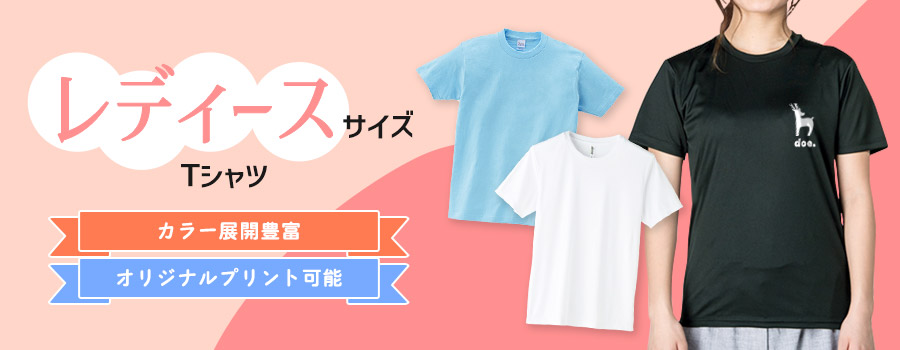 レディースサイズTシャツ　カラー展開豊富/オリジナルプリント可能